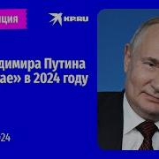 Новое Выступление Путина