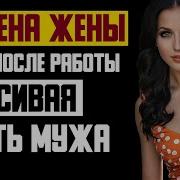 Рассказ Мужчины Измена Жены Кафе После Работы Красивая Месть Мужа История