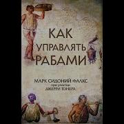 Как Управлять Рабами Джерри Тонер