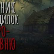 Страшилок Про Деревню