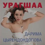 Дарима Цырендондопова Урагшаа