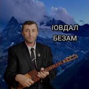 Песня 1Овдал Безам