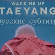 Taeyang Wake Me Up Рус Саб Rus Sub