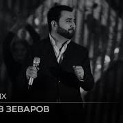Беҳрӯз Зеваров Бишнав Bekhruz Zevarov Bishnav 2017