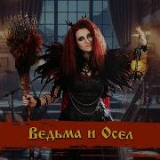 Кукла Нового Хозяина От Ведьма И Осел