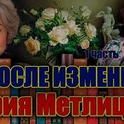 Мария Метлицкая После Измены Аудиокнига