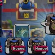 Новые Эмозди С Бараном В Clash Royale Звук