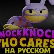 Knock Knock Who Cares На Русском