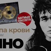Группа Крови Альбом Кассета