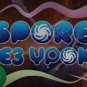 Весь Spore Без Получения Урона Мировой Рекорд