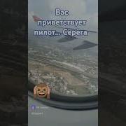 Уважаемые Пассажиры Вас Представляет Пилот Меня Зовут Серега