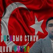 Стихи На Турецком Языке Про Любовь
