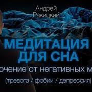 Ракицкий Отключени От Негативных Мыслей