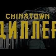 Chinatown Диллер