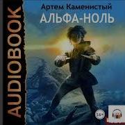 Артём Каменистый Альфа Ноль