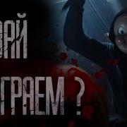 Давай Поиграем Гробовщик