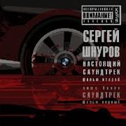 Обрыв Сергей Шнуров