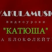 Катюша На Блокфлейте