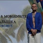 Моргенштерн Малышка Басы 10000