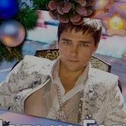 Юрий Шатунов Новый Год