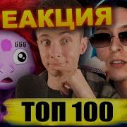 Топ 100 Мэшапов По Просмотрам Реакция