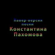 Отзвенело Отсмеялось Сказочное Лето Кавер Версия