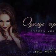 Гузель Уразова Озелде Аралар
