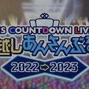 Esカウントダウンライブ 年越しあんさんぶる 2022 2023 Mv 2023 1 あんスタチャンネル