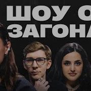 Шоу О Загонах