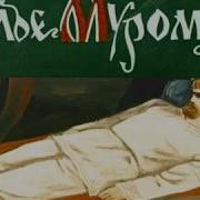 Былина Об Илье Муромце