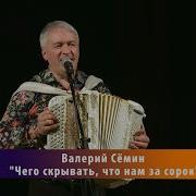 Чего Скрывать Чо Нам За Сорок