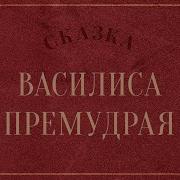 Василиса Премудрая Сказка