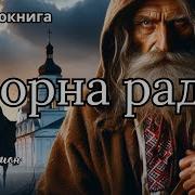 Чёрная Пана Нясвижа Аудио Книги