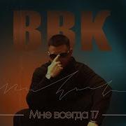 Забери Меня Ввк Мне Всегда 17