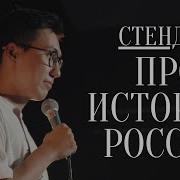 Исторический Стендап