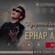 Ернар Айдар Ауыртпа Басымды