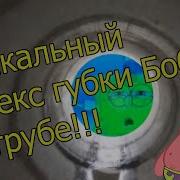 Губка Боб На Трубе