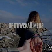 Не Отпускай Меня D1N