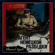 Агент Немецкой Разведки