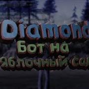 Diamond Rp Бот Для Яблочного Сада 2019