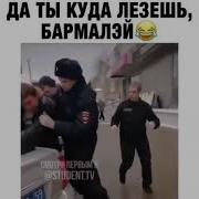 Да Ты То Куда Лезешь Бармалей