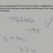 Екі Санның Қосындысы 474 Ке Тең Оның Біреуі 1 Цифрымен