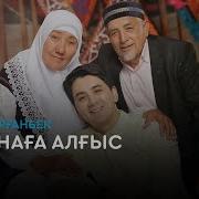 Ата Анаға Алғыс