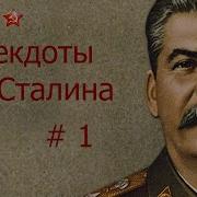 Анекдоты Про Сталина