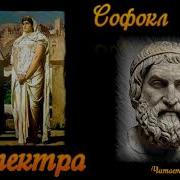 Электра Софокл