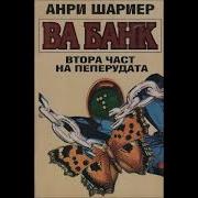 Анри Шарьер Ва Банк