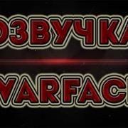 Нереально Круто Озвучка Warface