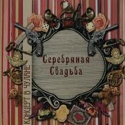 Серебряная Свадьба Потанцевала