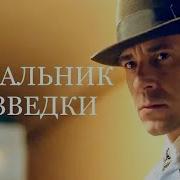 Офицер Разведки3