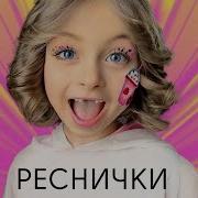 Реснички Хлоп